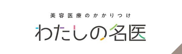 わたしの名医