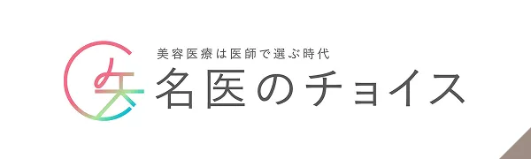 名医のチョイス