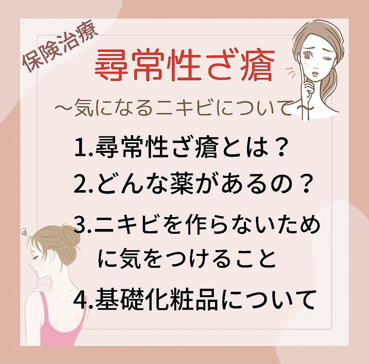 尋常性ざ瘡について