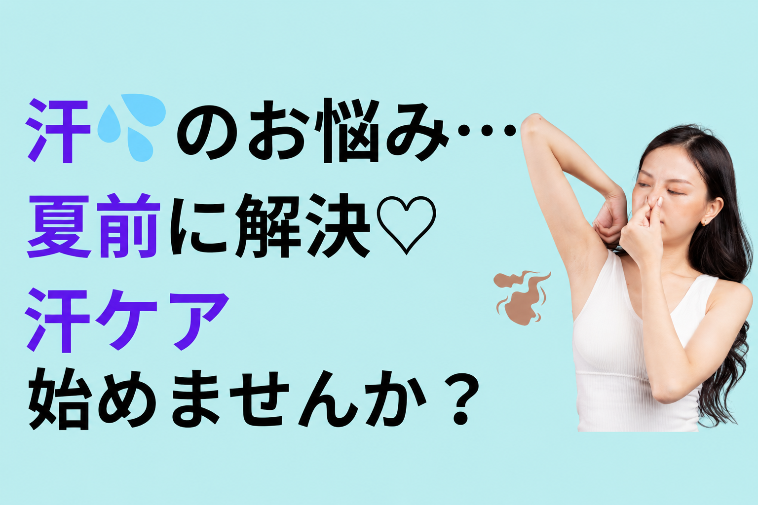 そろそろ汗のお悩み終わりにしませんか？