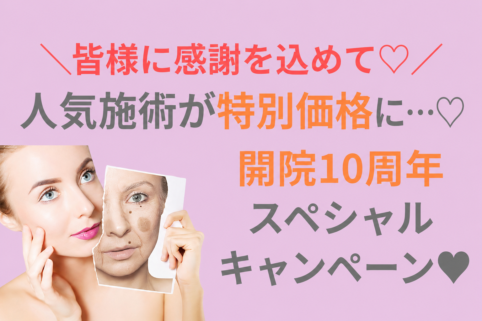 開院10周年　人気施術特別価格でご案内♡