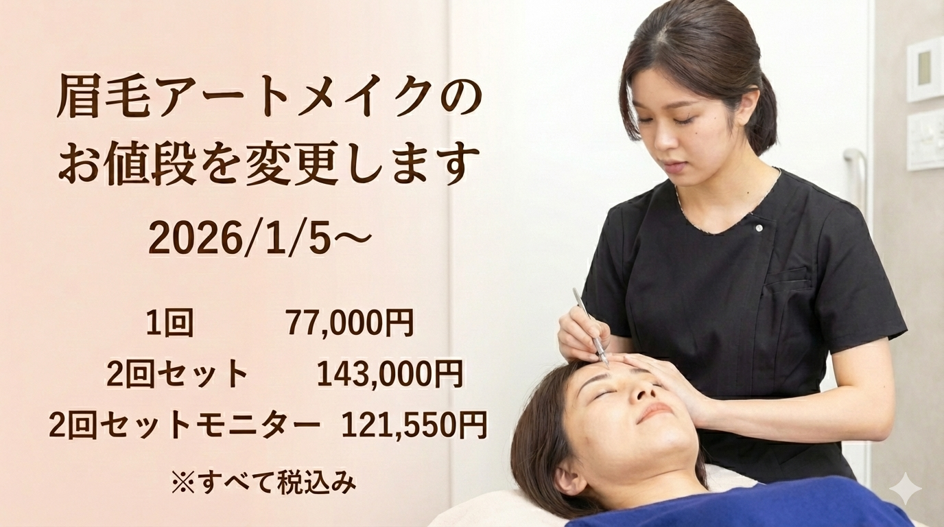 大城皮フ科｜アートメイク価格改定|2026年1月5日より｜江南市近隣の皮膚科