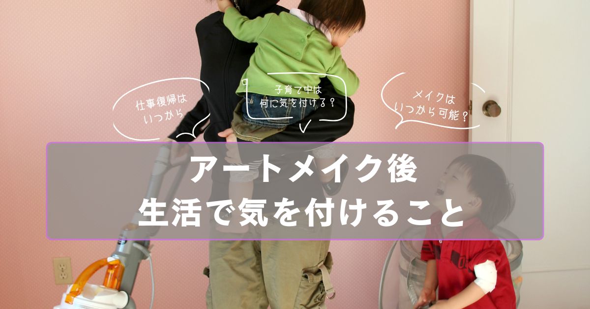 アートメイク後の生活で気をつけること｜仕事・家事・育児と両立するためのガイド【江南市近く／大城皮フ科クリニック】