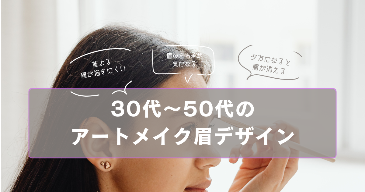 大城皮フ科のアートメイク｜30代～50代へ｜美しく自然な眉デザインの秘訣（江南市近隣の方）