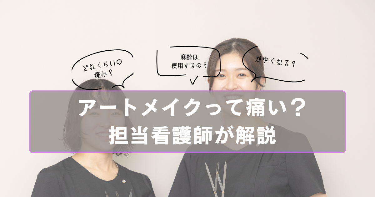 アートメイクって痛い？担当看護師が解説｜江南市近くの大城皮フ科クリニック