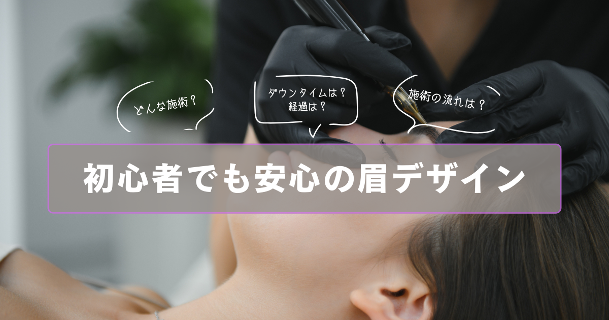 江南市から通いやすいアートメイク｜初心者でも安心の眉デザインと当日の流れ【大城皮フ科】