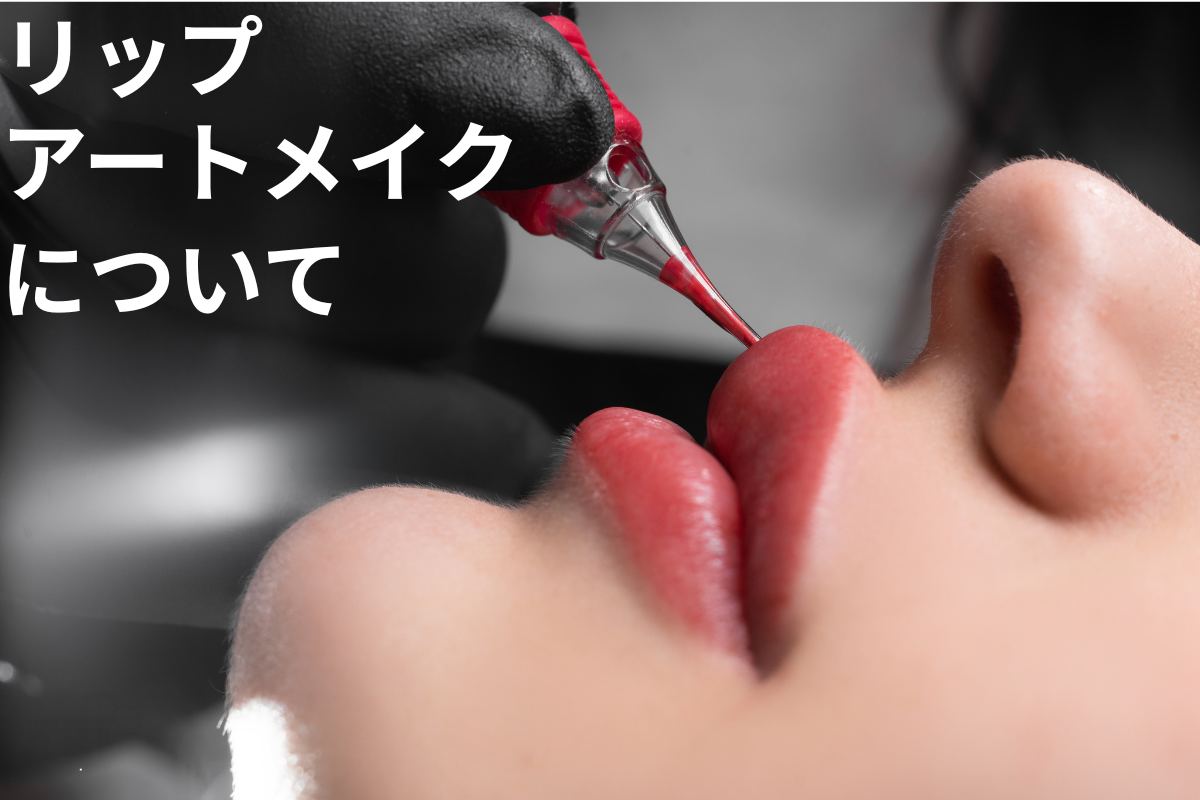 リップアートメイクとは？💄